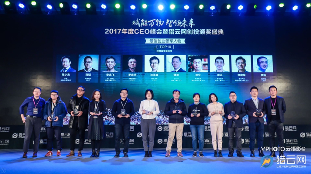 年度创投巅峰盛会：2017年度CEO峰会暨猎云网创投颁奖盛典在京举办