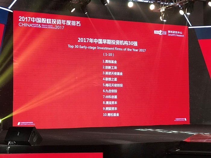 2017中国股权投资年度排名榜单发布，中科创星获中国早期投资机构top30