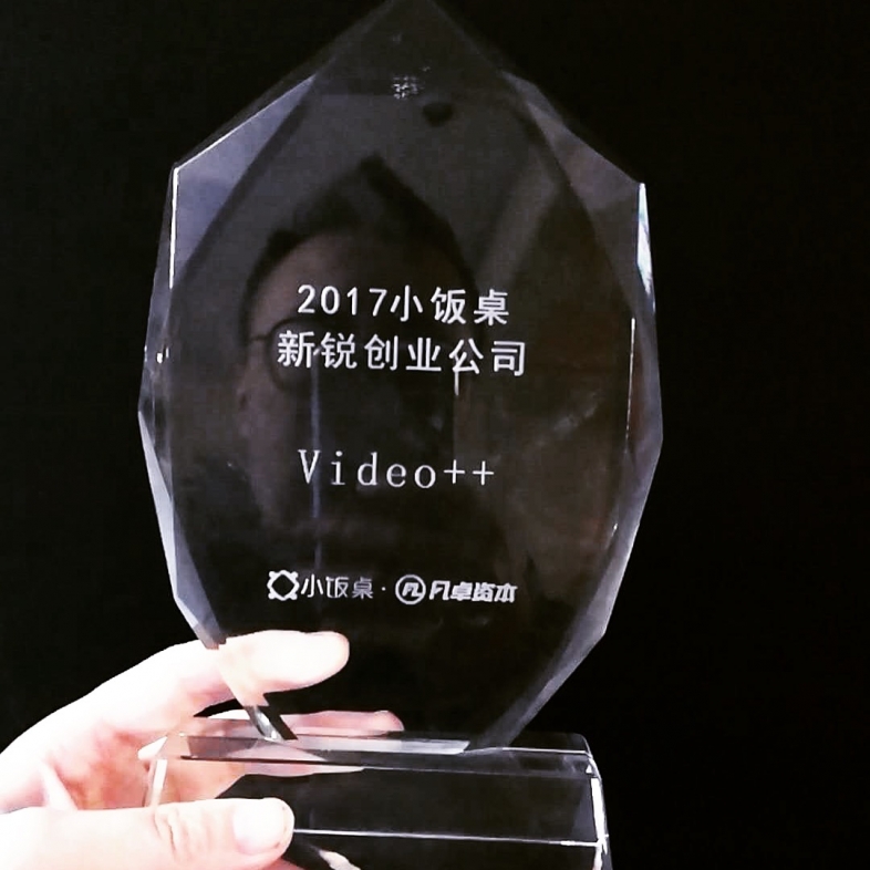 2017小饭桌全球青年创业者大会，Video++获“新锐创业公司奖”