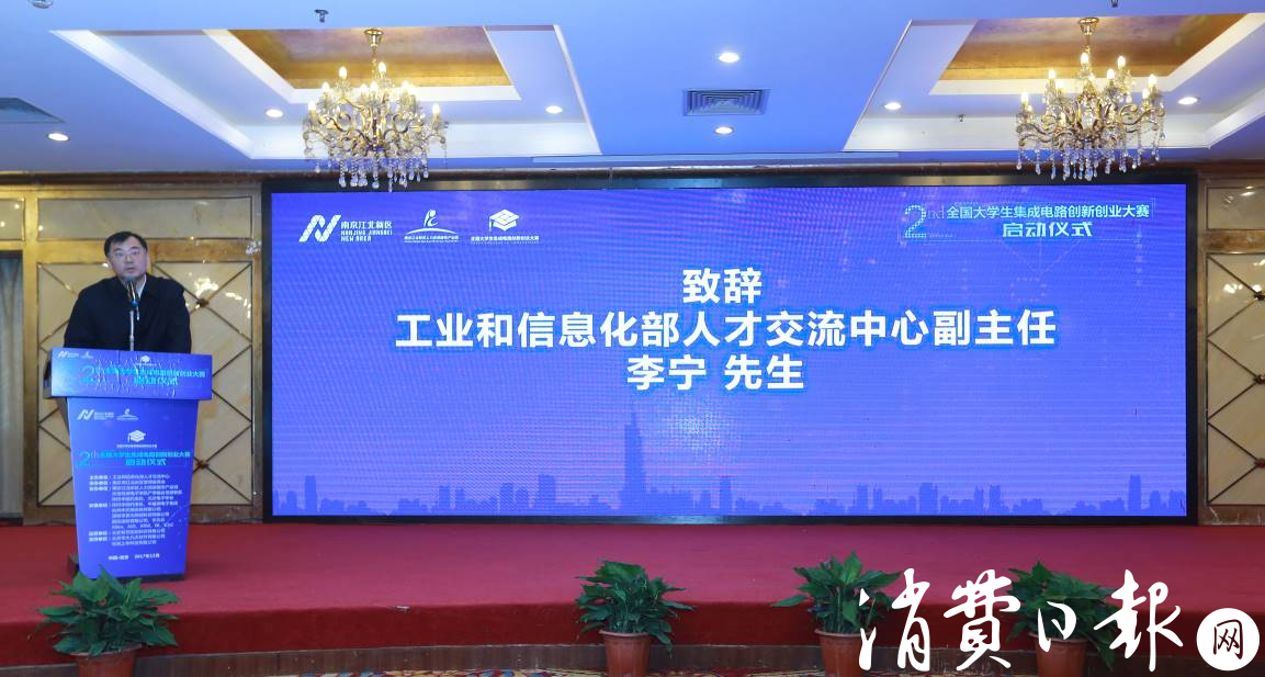 第二届全国大学生集成电路创新创业大赛 于南京江北新区启动
