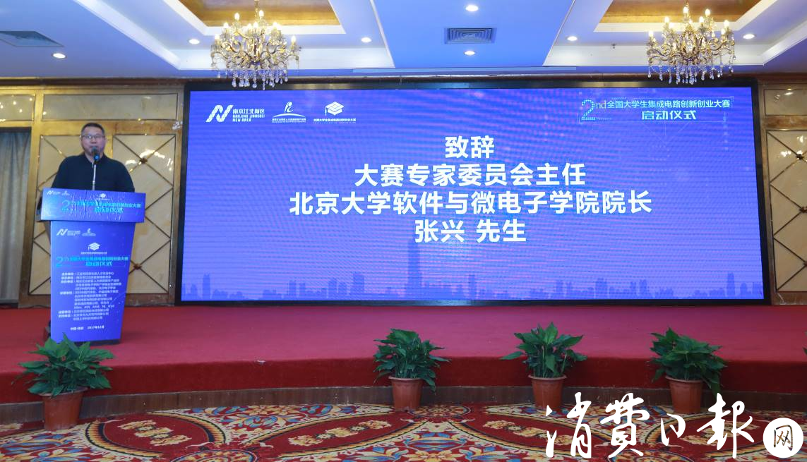 第二届全国大学生集成电路创新创业大赛 于南京江北新区启动