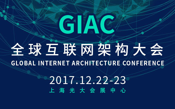 GIAC2017全球互联网架构大会12月在上海举行，最新日程抢先看！