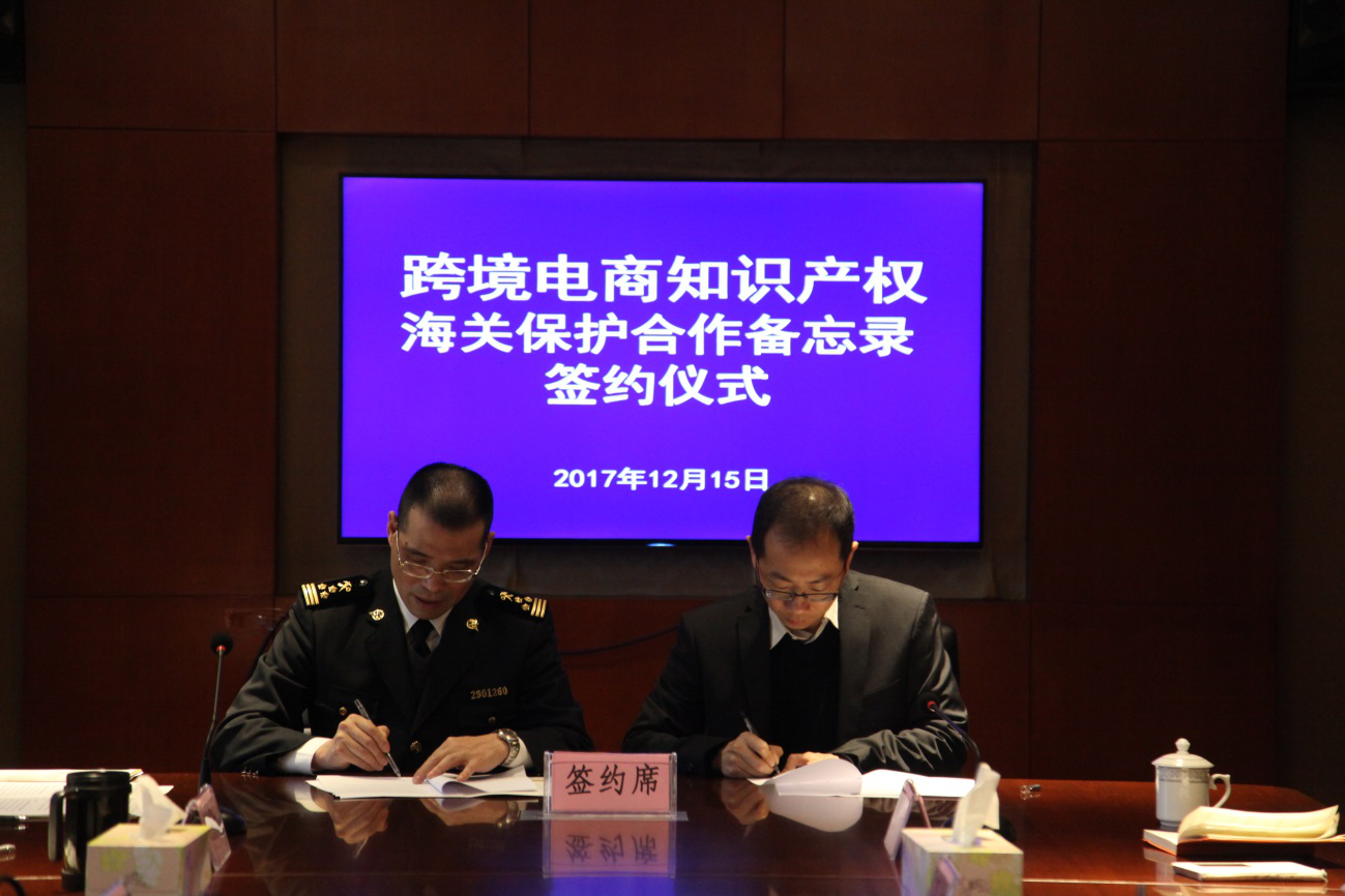 杭州海关携手网易集团，共促跨境电商知识产权保护