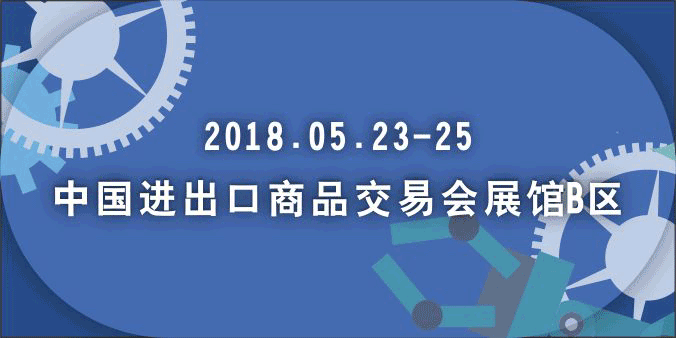 2018中国（广州）先进制造与智能工厂展览会