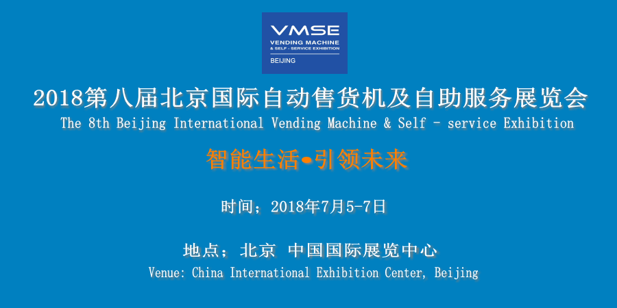 2018第八届北京国际自动售货机及自助服务展览会