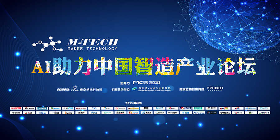 “M-Tech”AI助力中国智造产业论坛