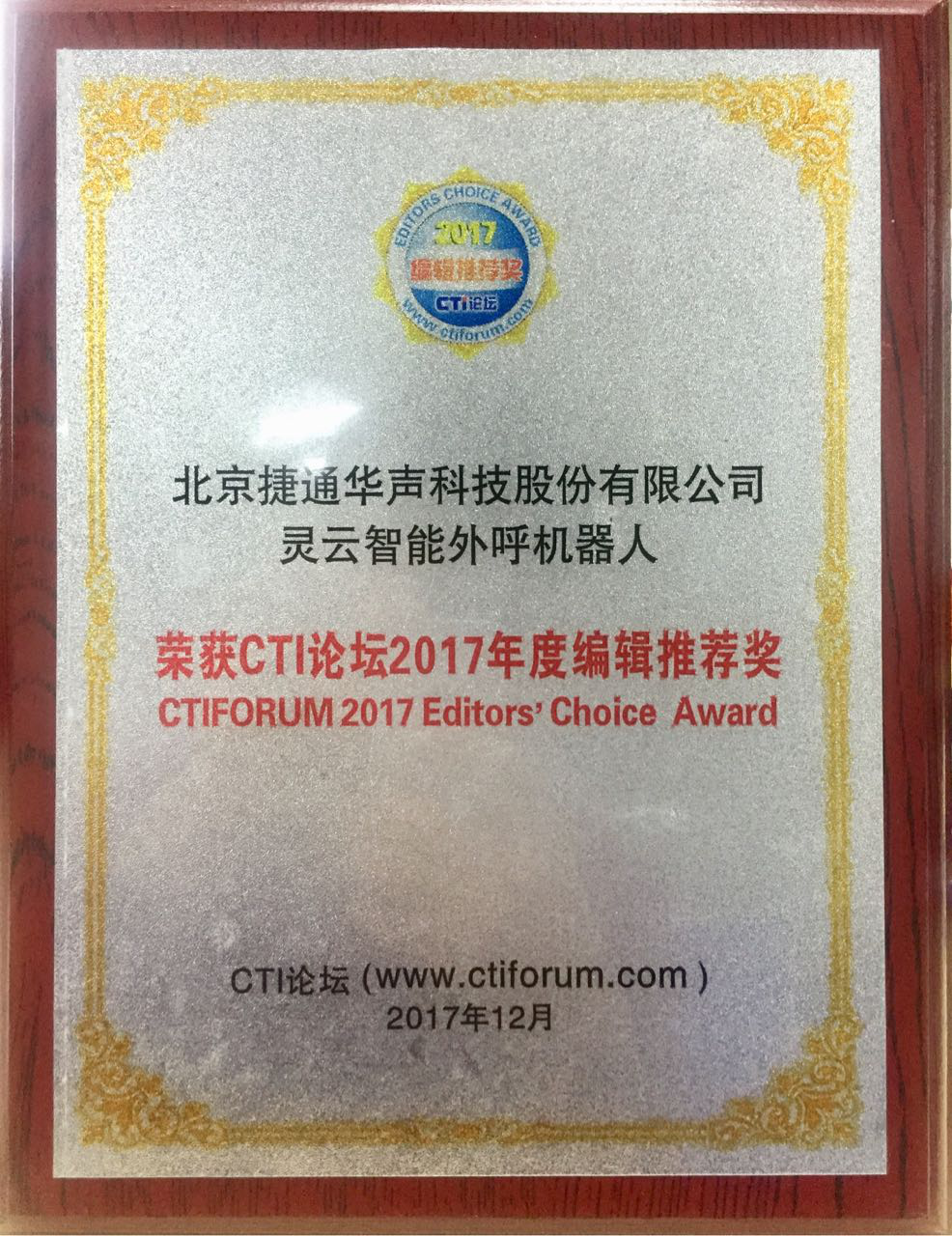 打造人工智能联络中心（AICC）：捷通华声荣获CTI论坛年度最佳产品奖