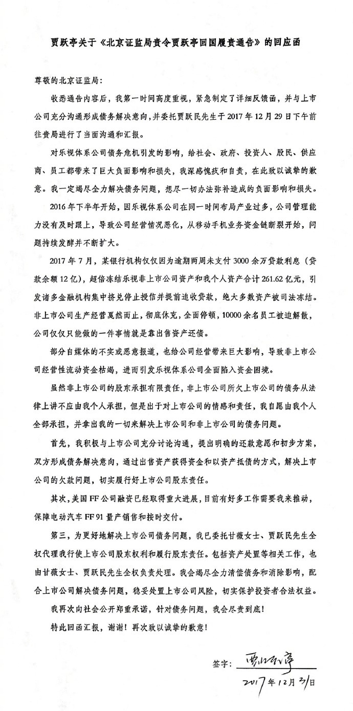 贾跃亭发函回应北京证监局，已委托贾跃民全面汇报和沟通，且所有债务问题将尽责到底！