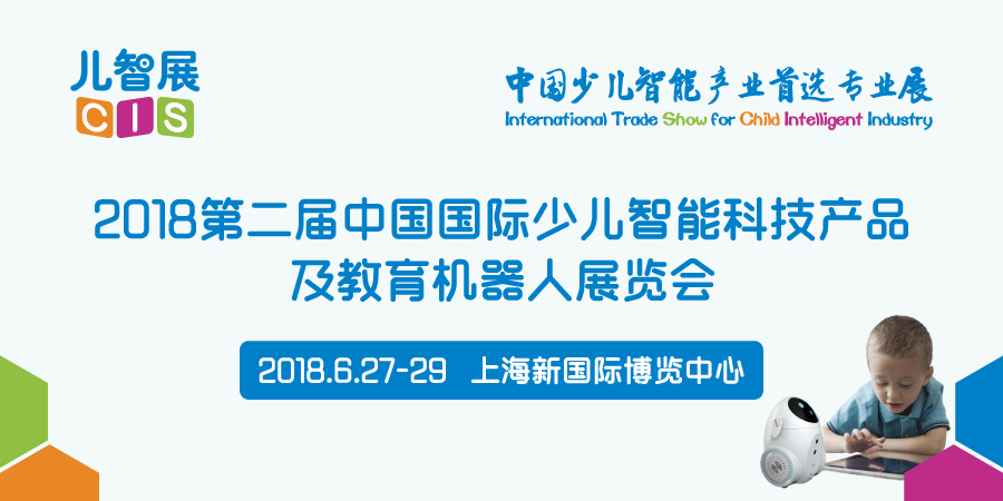 CIS2018儿智展--第二届中国国际少儿智能科技产品及教育机器人展览会