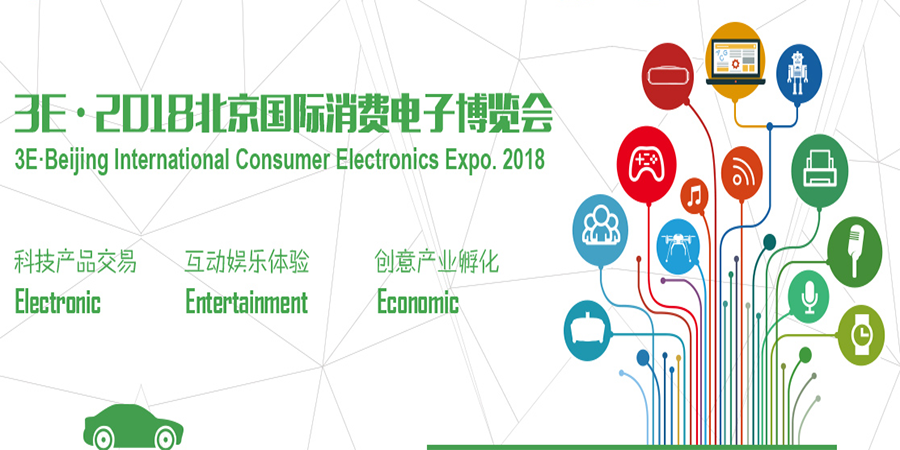  3E·2018北京国际消费电子博览会