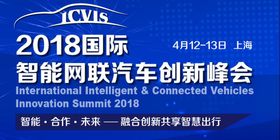 2018国际智能网联汽车创新峰会icvis2018