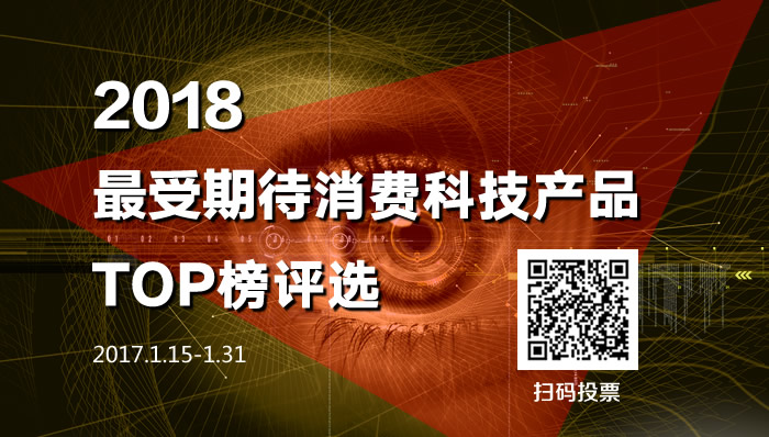 2018最受期待消费科技产品TOP榜评选启动：是时候亮出你的选择了！