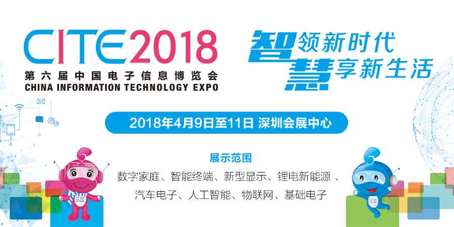 第六届中国电子信息博览会（CITE 2018）