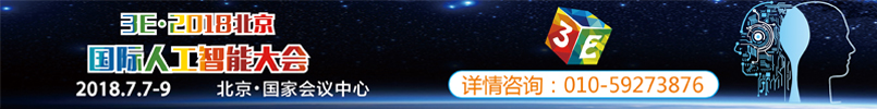 2018国际人工智能大会