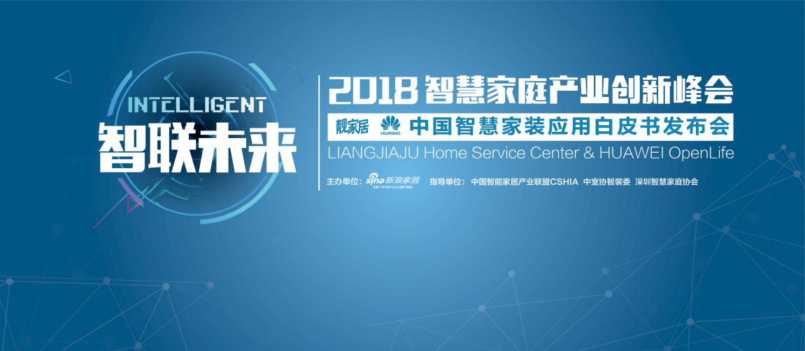 2018智联未来丨首本《中国智慧家装应用白皮书》即将发布！