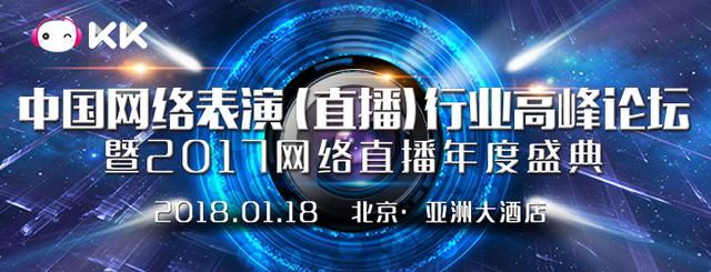 18日KK 全程直播2017中国网络表演（直播）行业高峰论坛