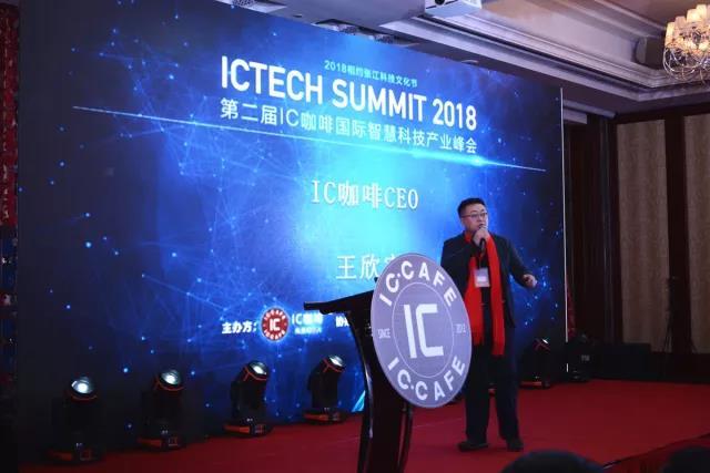 创芯，聚变，共赢第二届IC咖啡国际智慧科技产业峰会圆满落幕！