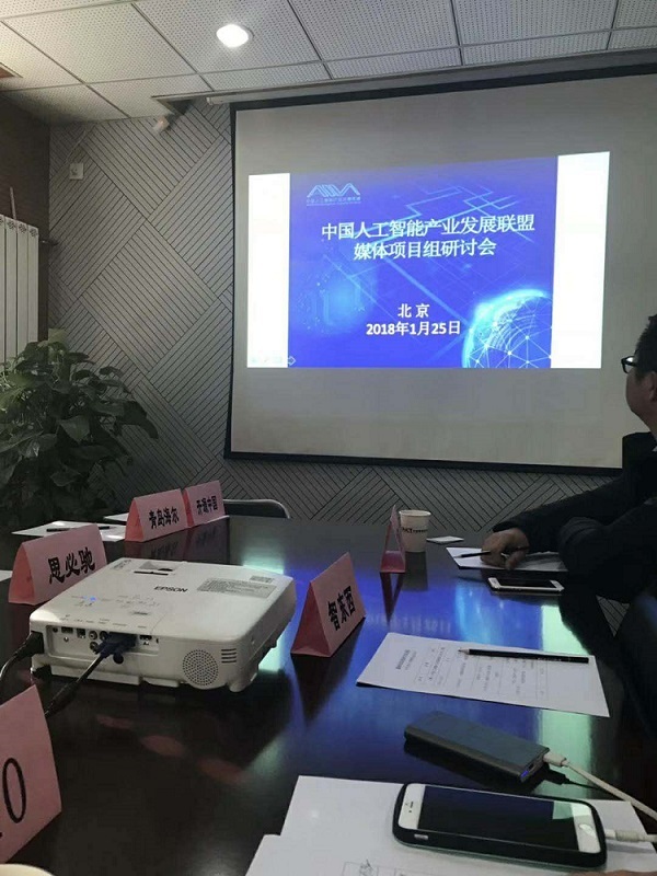 中国人工智能产业发展联盟新设媒体项目组，颁发首批特约媒体证书