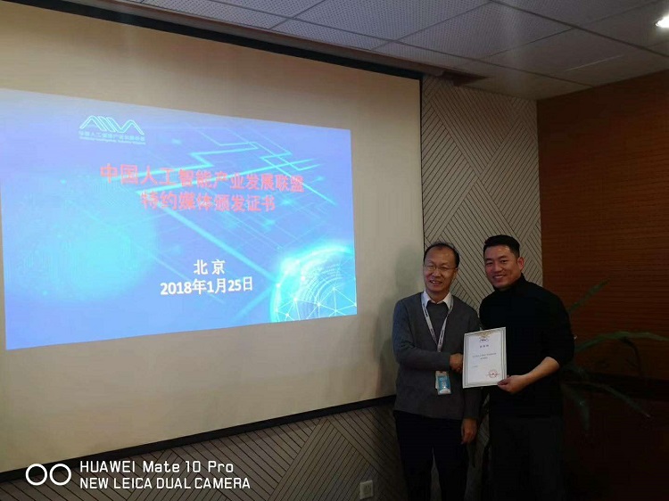 中国人工智能产业发展联盟新设“媒体项目组”，颁发首批“特约媒体”证书