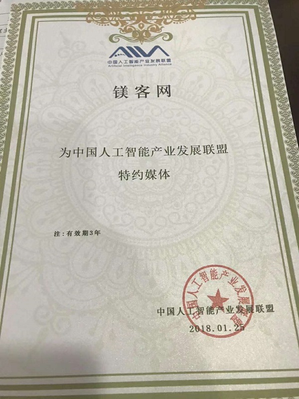 中国人工智能产业发展联盟新设“媒体项目组”，颁发首批“特约媒体”证书