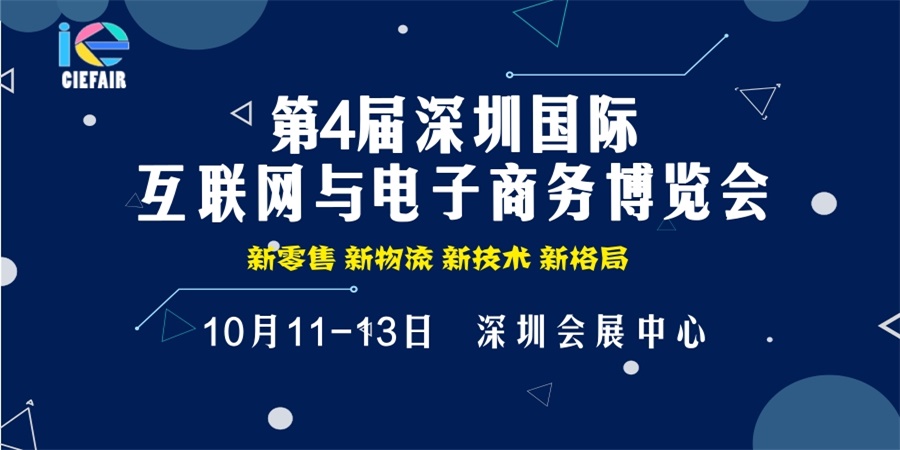 2018第4届深圳国际互联网与电子商务博览会（CIE）