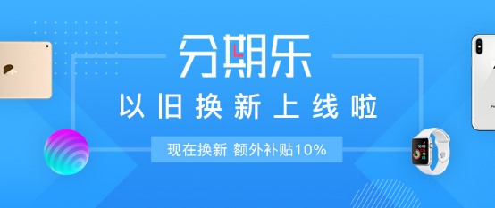 回收宝联合分期乐，为你的旧手机回收加个价