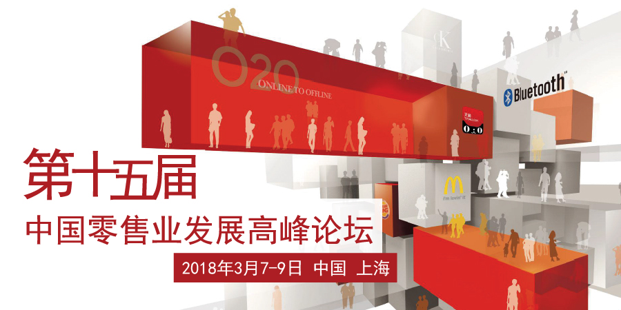 第十五届中国零售业发展高峰论坛