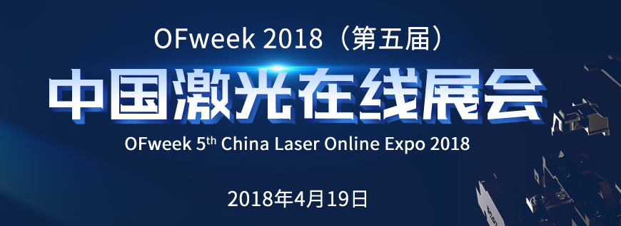 2018中国激光行业新机遇 —— OFweek2018（第五届）中国激光在线展会正式启动