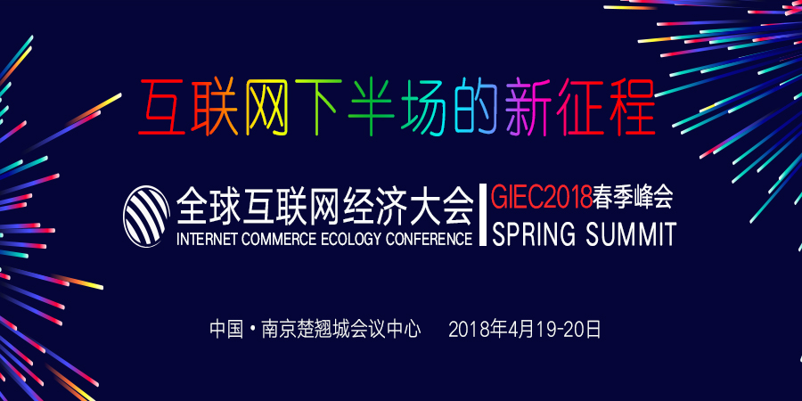 全球互联网经济大会|GIEC2018春季峰会
