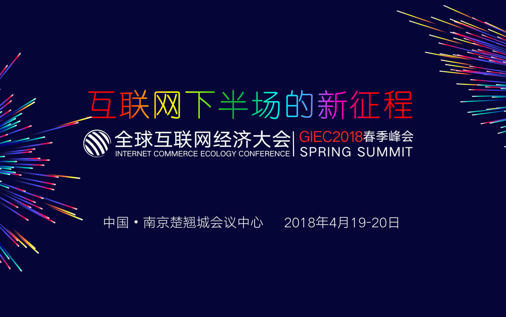 GIEC2018全球互联网经济大会春季峰会花落南京