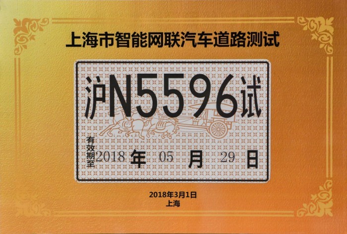 上海市政府颁布智能汽车牌照，蔚来汽车成首批获此资格企业