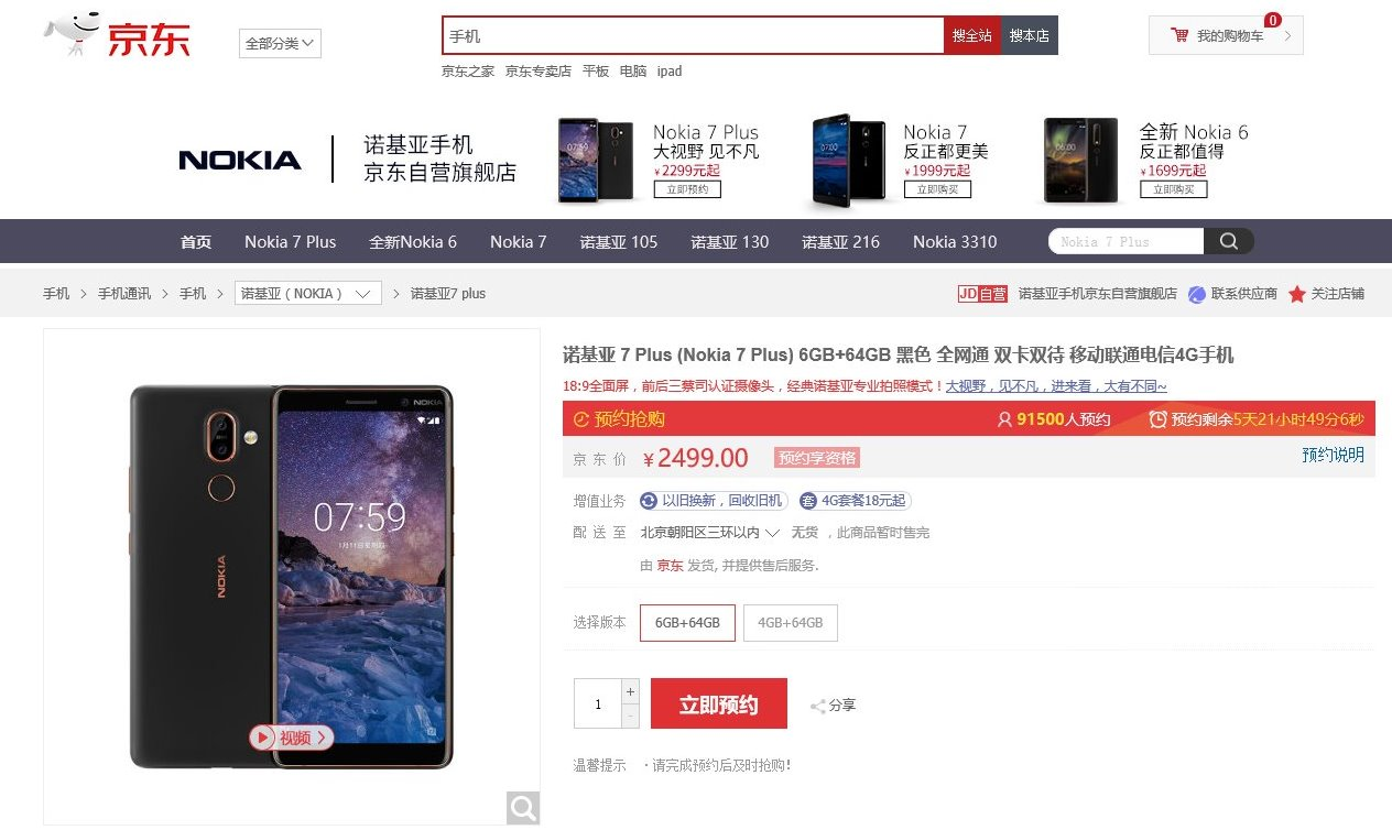 京东、苏宁、天猫预约开启，史上最详细的诺基亚7 Plus省钱攻略！