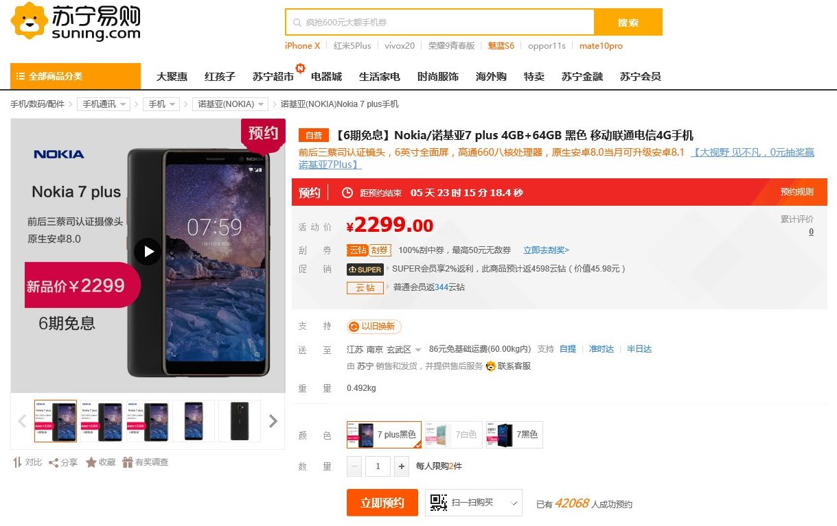 京东、苏宁、天猫预约开启，史上最详细的诺基亚7 Plus省钱攻略！