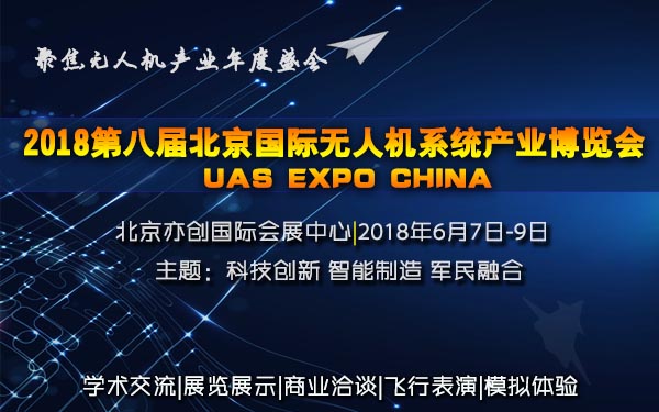 2018第八届北京国际无人机系统产业博览会