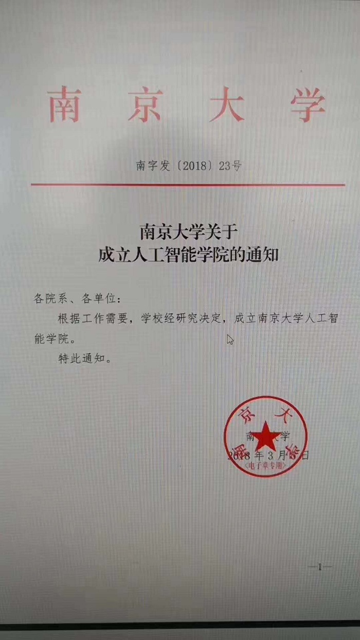 南京大学正式成立人工智能学院，由周志华教授主持领导