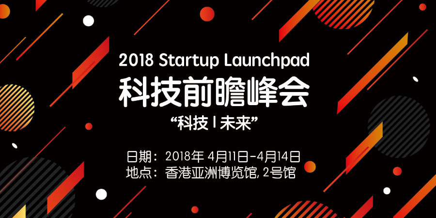 2018 Startup Launchpad 科技前瞻峰会