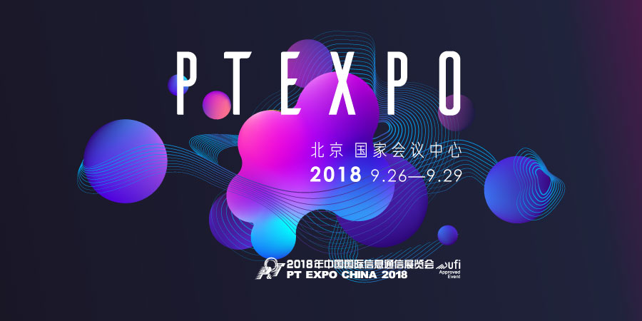 中国国际信息通信展览会