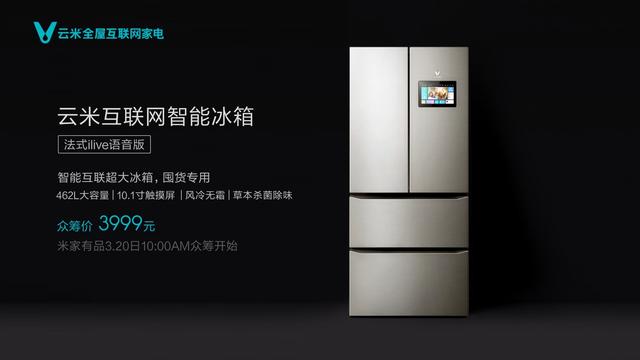 云米新品：互联网智能冰箱，3999起售还能接电话？