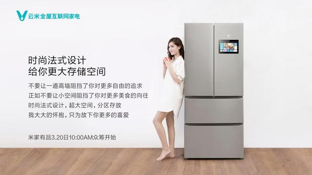 云米发布法式四门冰箱，售价3999元稳坐冰箱界的性价比之王
