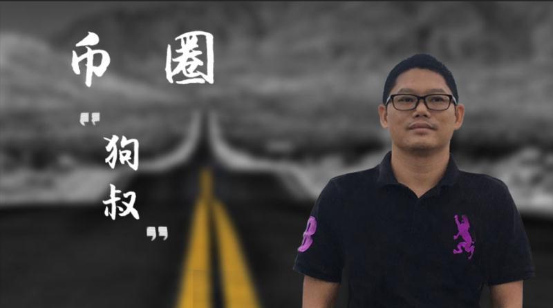ETC社区发起人邹来辉（Roy）：我为什么要做ETC社区和狗狗币基金会？ 创业人物 第1张