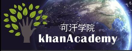 为什么中国出不了类似可汗学院的在线教育网站？