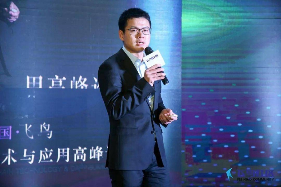 2018中国·飞鸟区块链技术与应用高峰论坛在京闭幕