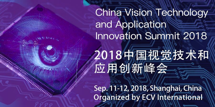 2018视觉技术和应用创新峰会
