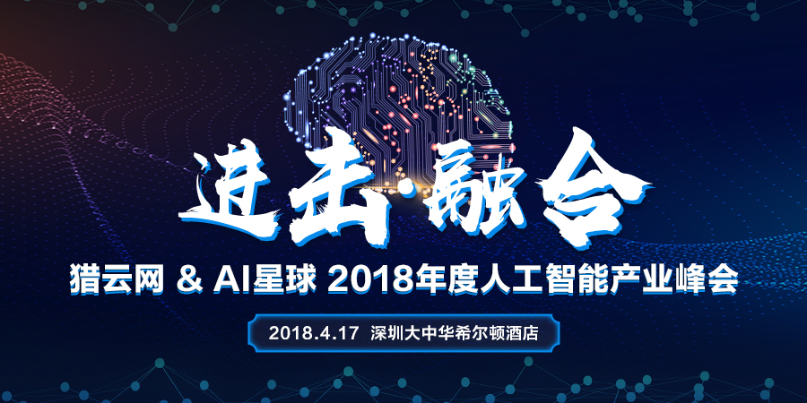 猎云网&AI星球 2018年度人工智能产业峰会