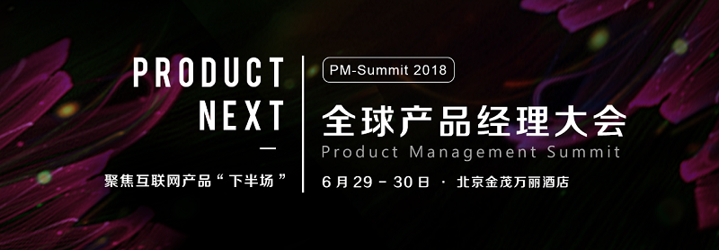 2018全球产品经理大会于6月底在京召开，聚焦互联网产品“下半场”