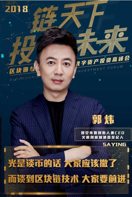 量化云携手智见传媒联合主办“链天下 投未来”区块链主题峰会