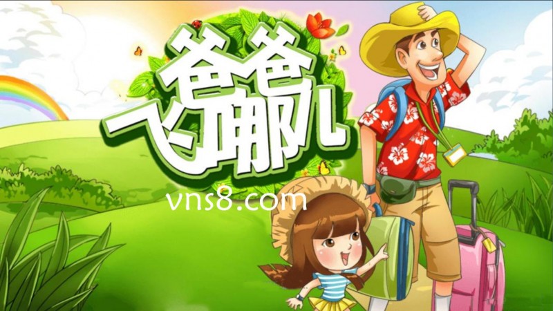 威尼斯人SG电子游戏爸爸飞哪儿带你飞