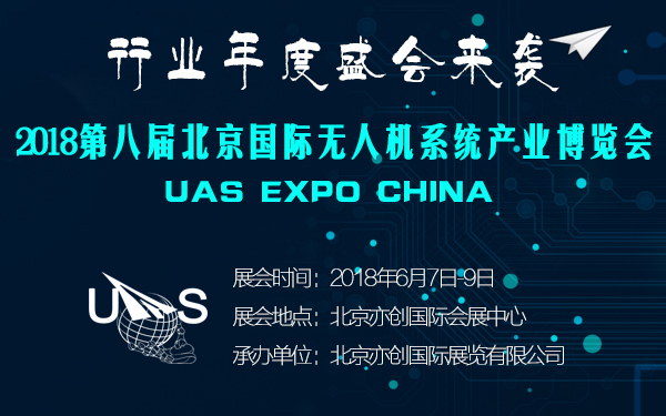 工业级无人机将集中亮相第八届UAS EXPO CHINA