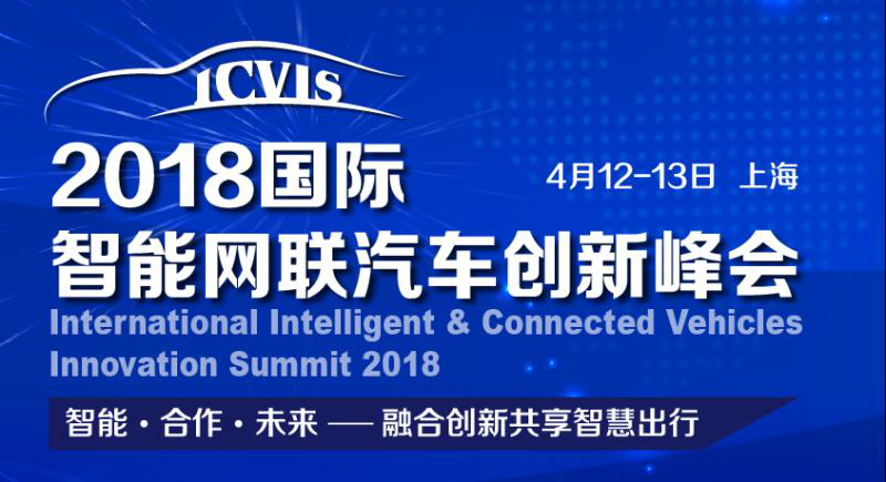 2018国际智能网联汽车创新峰会（ICVIS2018）圆满落幕