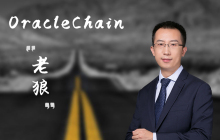 「镁客·请讲」OracleChain老狼：EOS智能合约生态唯上，超级节点的竞争，不看吹牛先看做事